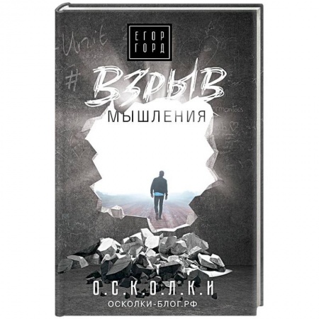 Общественные и гуманитарные науки, книга Взрыв мышления