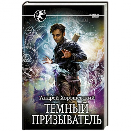 Фантастика, фэнтези, книга Темный призыватель