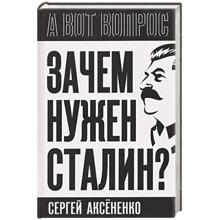 Мемуары, биографии, книга Зачем нужен Сталин?