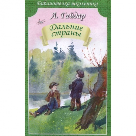 Книги, книга Дальние страны