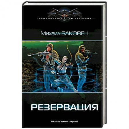 Фантастика, фэнтези, книга Резервация