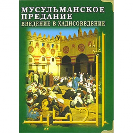 Книги, книга Мусульманское предание: Введение в хадисоведение