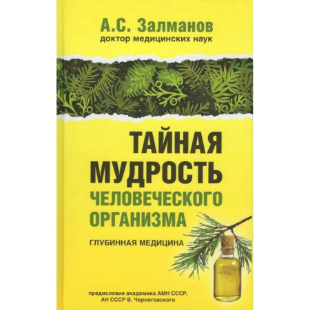 Популярная и нетрадиционная медицина, книга Тайная мудрость человеческого организма. Глубинная медицина