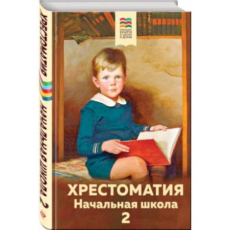 Проза для детей, книга Хрестоматия. Начальная школа. 2
