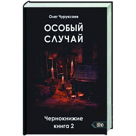 Магия и колдовство, книга Особый случай. Чернокнижие книга 2
