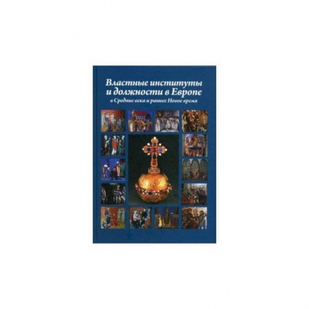 Всемирная история, книга Властные институты и должности в Европе в Средние века и раннее Новое время