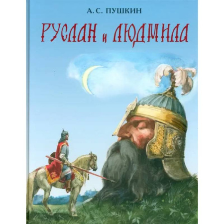 Сказки, книга Руслан и Людмила
