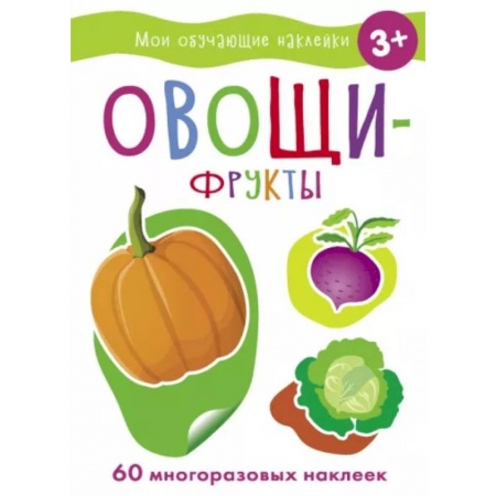 Досуг, творчество и кулинария, книга Овощи-Фрукты