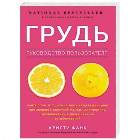 Медико-биологические дисциплины, книга Грудь. Руководство пользователя