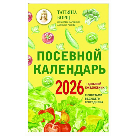 Сад, огород, цветы, дизайн участка, книга Посевной календарь 2026 с советами ведущего огородника + удобный ежедневник
