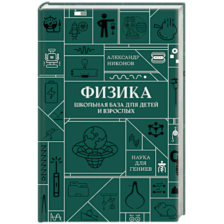 Школьникам и абитуриентам, книга Физика. Школьная база для детей и взрослых