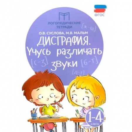 Общественные и гуманитарные науки, книга Дисграфия. Учусь различать звуки. 1-4 классы. ФГОС