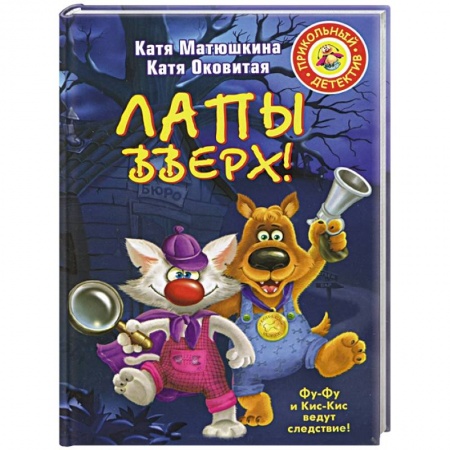 Книги, книга Лапы вверх!