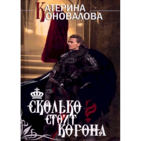 Фантастика, фэнтези, книга Сколько стоит корона