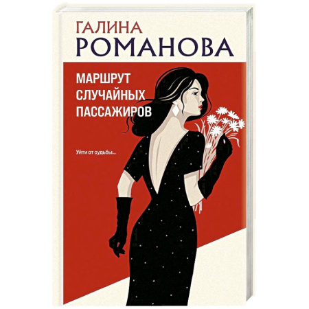 Детективы, триллеры, книга Маршрут случайных пассажиров