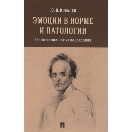 Общественные и гуманитарные науки, книга Эмоции в норме и патологии. Иллюстрированное учебное пособие