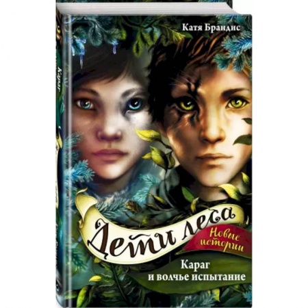 Проза для детей, книга Караг и волчье испытание