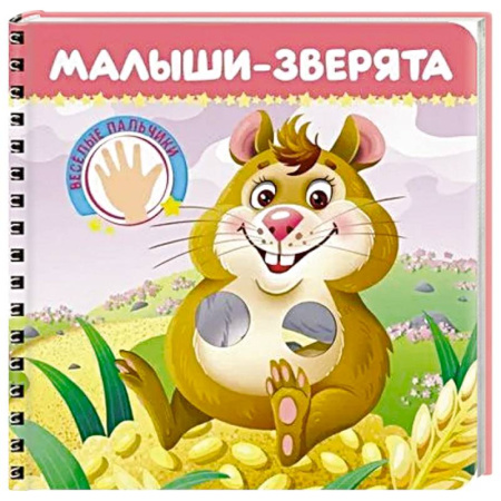 Книги для самых маленьких (0-3 года), книга Малыши-зверята. Веселые пальчики