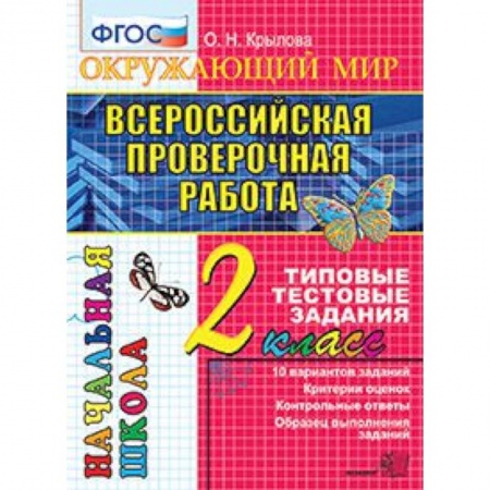 Школьникам и абитуриентам, книга Всероссийская проверочная работа. Окружающий мир. 2 класс. Типовые тестовые задания. 10 вар. ФГОС