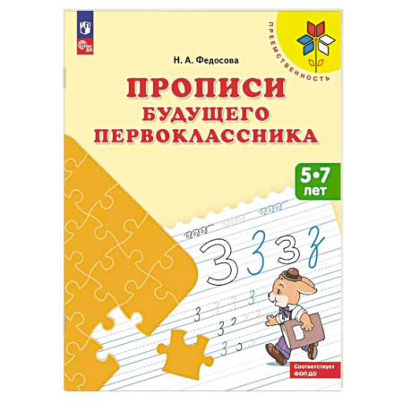 Дошкольникам, книга Прописи будущего первоклассника. 5-7 лет. Учебное пособие