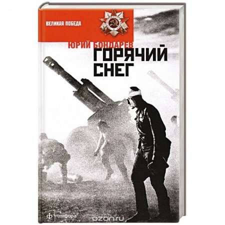 Книги, книга Горячий снег