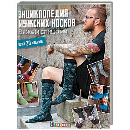 Рукоделие. Творчество, книга Энциклопедия мужских носков. Вяжем спицами. Более 20 моделей