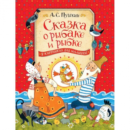 Сказки, книга Сказка о рыбаке и рыбке