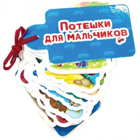 Книги для самых маленьких (0-3 года), книга Потешки для мальчиков