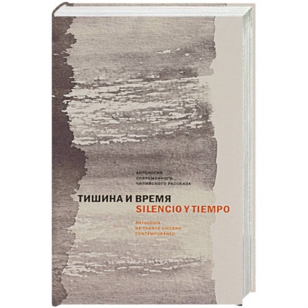 Классика, современная литература, книга Тишина и время. Антология современного чилийского рассказа