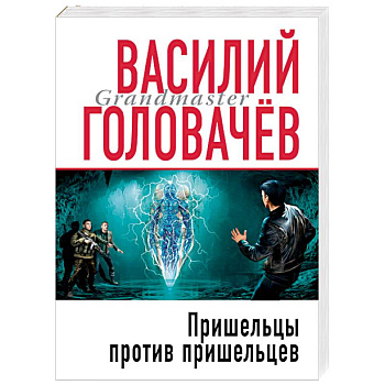 Пришельцы против пришельцев Пришельцы против пришельцев