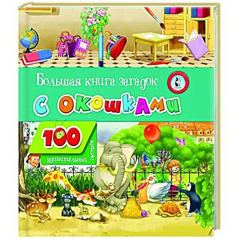 Большая книга загадок с окошками