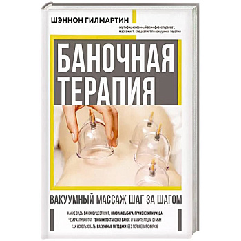 Баночная терапия. Вакуумный массаж шаг за шагом Баночная терапия. Вакуумный массаж шаг за шагом