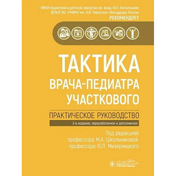 Тактика врача-педиатра участкового.Практическое руководство Тактика врача-педиатра участкового.Практическое руководство