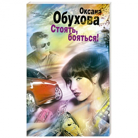Книги, книга Стоять, бояться!