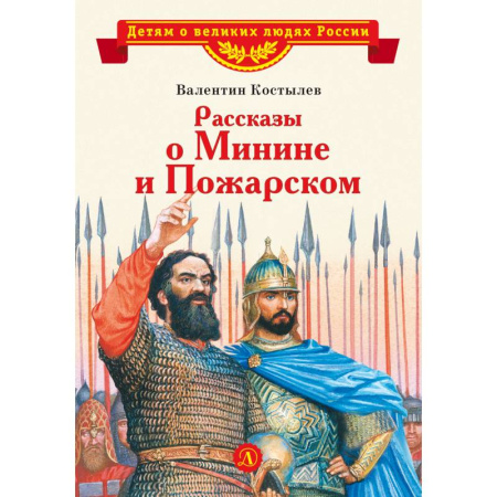 Детская литература, книга Рассказы о Минине и Пожарском