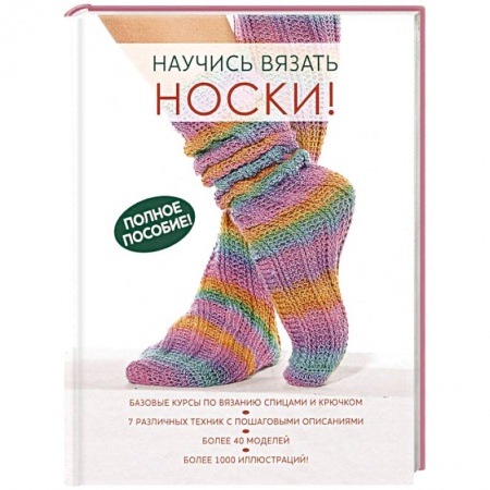 Рукоделие. Творчество, книга Научись вязать носки. Полное пособие!