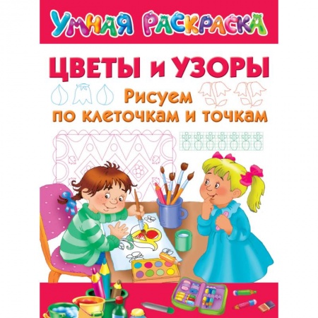 Дошкольникам, книга Цветы и узоры. Рисуем по клеточкам и точкам