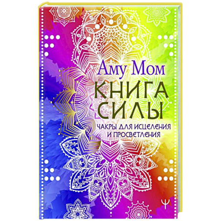 Общественные и гуманитарные науки, книга Книга Силы. Чакры для исцеления и просветления