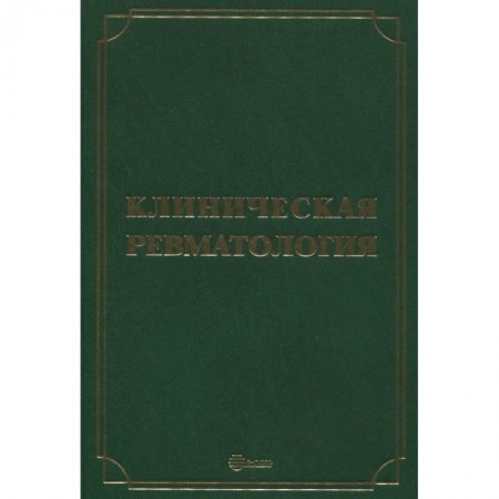 Специальная медицина, книга Клиническая ревматология. Руководство для врачей