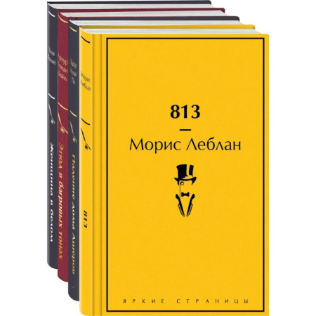 Детективы, триллеры, книга Набор 'Настоящие детективы' (из 4-х книг: '813', 'Падение дома Ашеров', 'Этюд в багровых тонах', 'Женщина в белом')