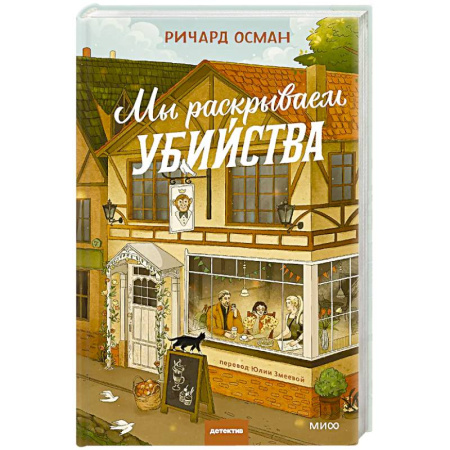 Детективы, триллеры, книга Мы раскрываем убийства