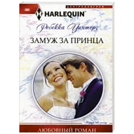 Книги, книга Замуж за принца