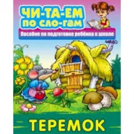 Сказки, книга Теремок