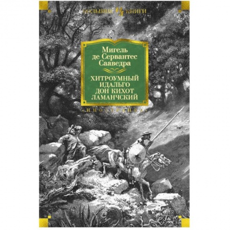 Классика, современная литература, книга Хитроумный идальго Дон Кихот Ламанчский
