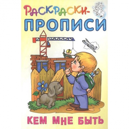 Досуг, творчество и кулинария, книга Кем мне быть