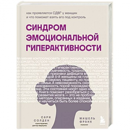 книга Синдром эмоциональной гиперактивности с доставкой по Франции Общественные и гуманитарные науки, книга Синдром эмоциональной гиперактивности