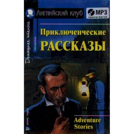 Изучение языков, книга Домашнее чтение. Приключенческие рассказы (+CD)