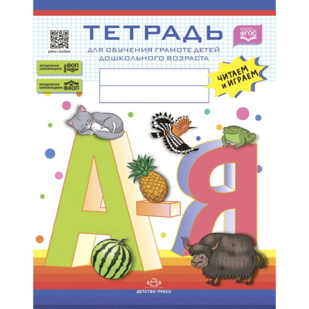 Книги для дошкольников (4-6 лет), книга Тетрадь для обучения грамоте детей дошкольного возраста.Читаем и играем.5-8 лет.