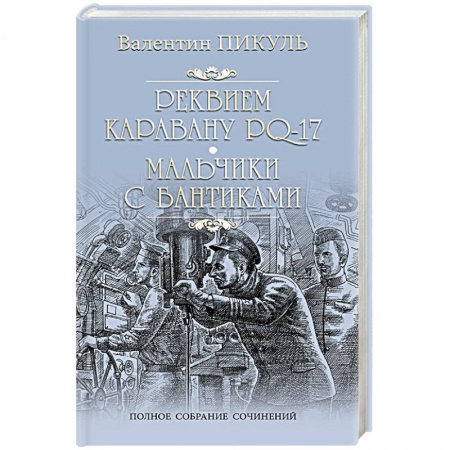 Классика, современная литература, книга Реквием каравану PQ-17