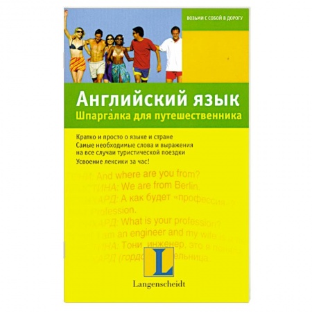 Книги, книга Английский язык. Шпаргалка для путешественника